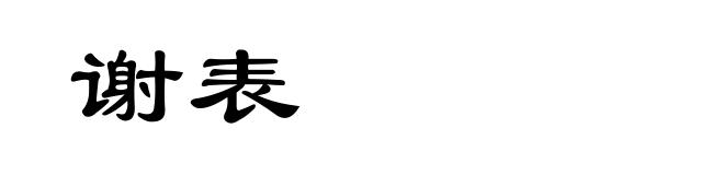 谢表