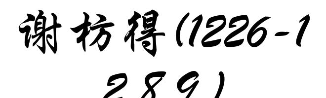 谢枋得(1226-1289)