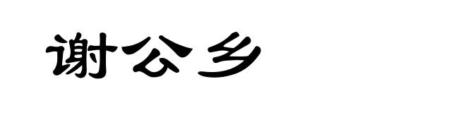 谢公乡