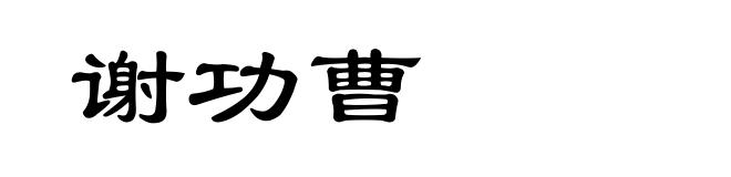 谢功曹
