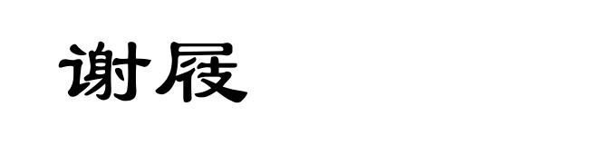 谢屐
