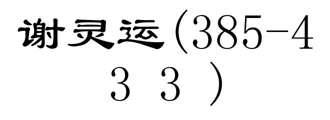 谢灵运(385-433)
