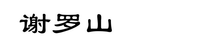 谢罗山