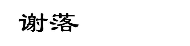 谢落