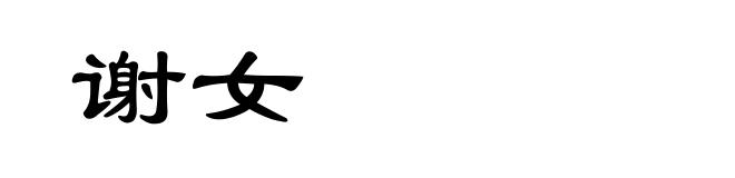 谢女