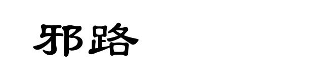 邪路