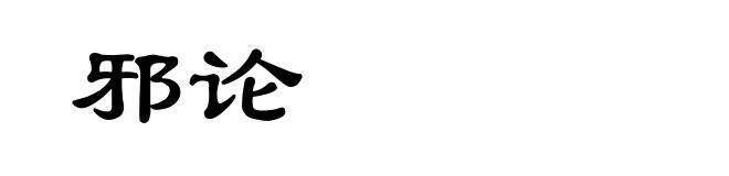 邪论