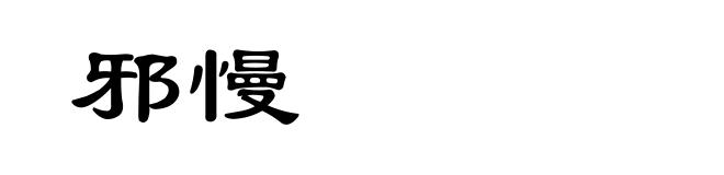 邪慢