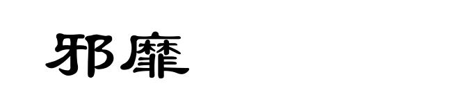 邪靡