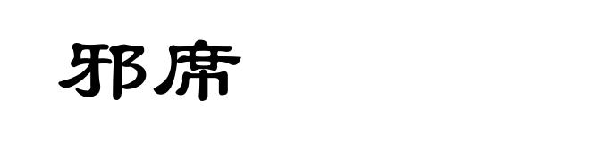 邪席