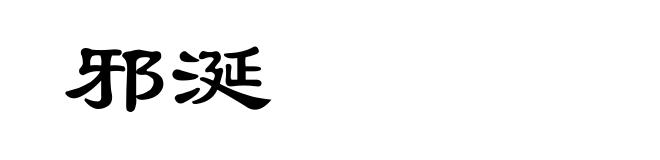 邪涎