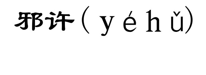 邪许(yéhǔ)
