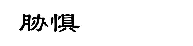 胁惧