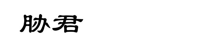 胁君