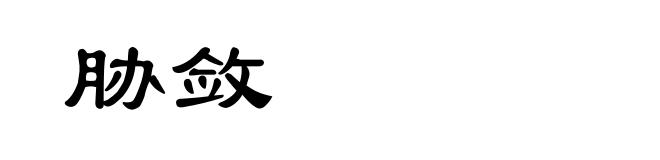 胁敛