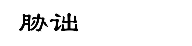 胁诎