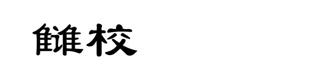 雠校