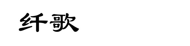 纤歌