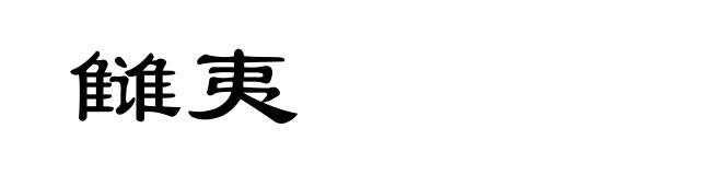 雠夷