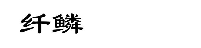 纤鳞