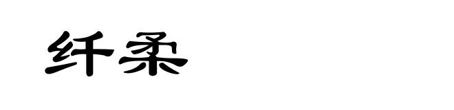 纤柔