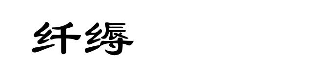 纤缛