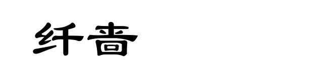 纤啬