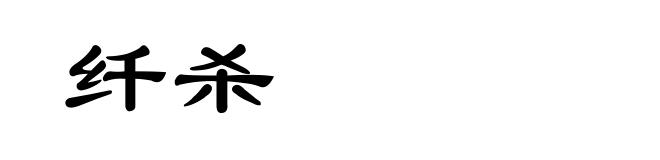 纤杀