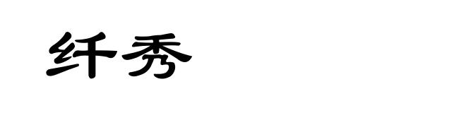 纤秀