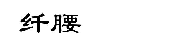 纤腰