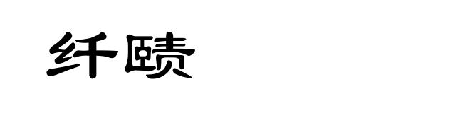 纤赜