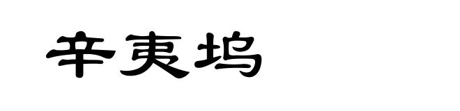 辛夷坞