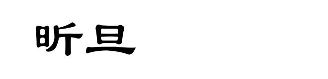 昕旦