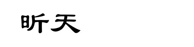 昕天