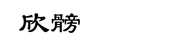 欣髈
