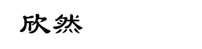 欣然