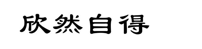 欣然自得