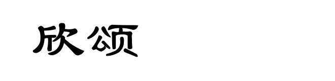 欣颂