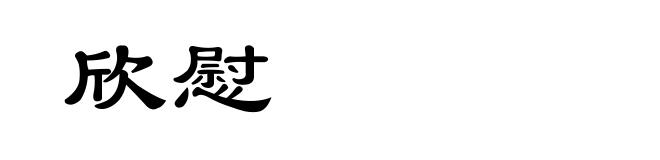 欣慰