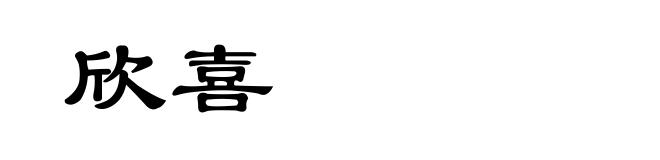 欣喜