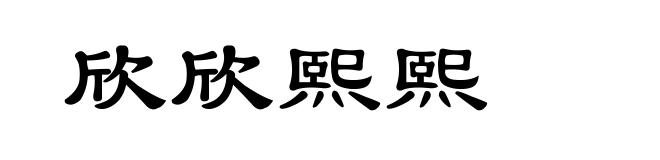 欣欣熙熙