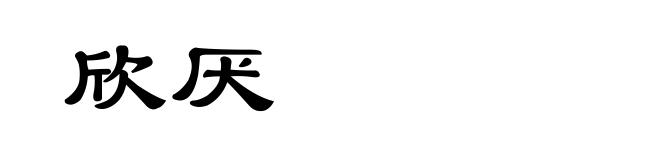 欣厌