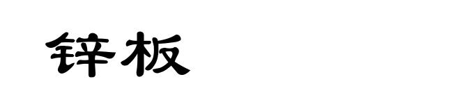 锌板