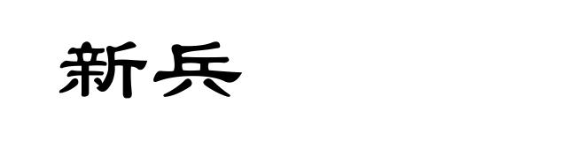 新兵