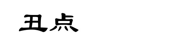丑点