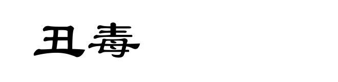 丑毒