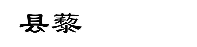 县藜