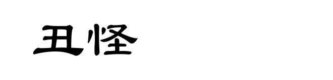丑怪