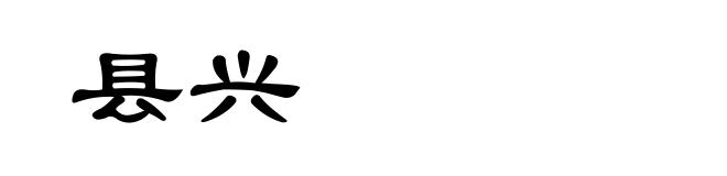 县兴