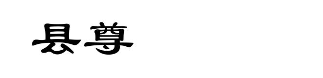 县尊